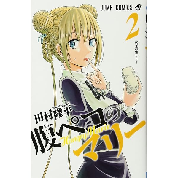 腹ペコのマリー 1 (ジャンプコミックス) | 田村 隆平 |本 | 通販 | Amazon