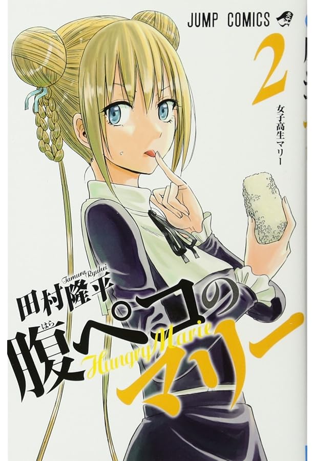 腹ペコのマリー 1 (ジャンプコミックス) | 田村 隆平 |本 | 通販 | Amazon