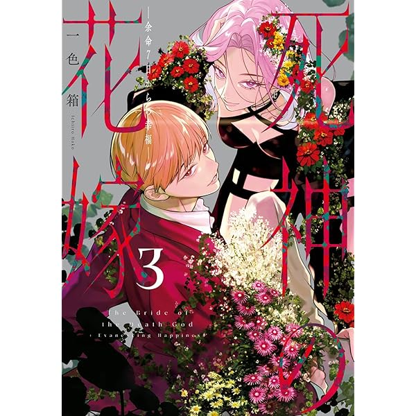 Amazon.co.jp: 死神の花嫁－余命7日からの幸福－（1） (ガンガン