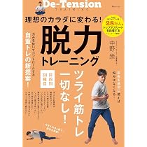 理想のカラダに変わる！ 脱力トレーニング (TJMOOK) | 中野 崇 |本