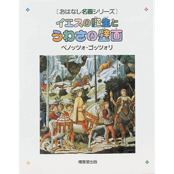 おはなし名画シリーズ 12冊セット 博雅堂出版 葛飾北斎 (おはなし名画シリーズ) | 弘, 小澤 |本 | 通販 | Amazon