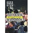 2015年安保 国会の内と外で――民主主義をやり直す