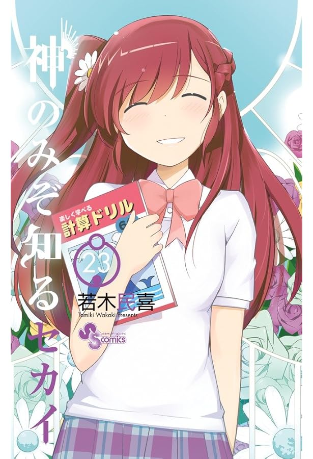 神のみぞ知るセカイ 20 DVD付き限定版 (少年サンデーコミックス