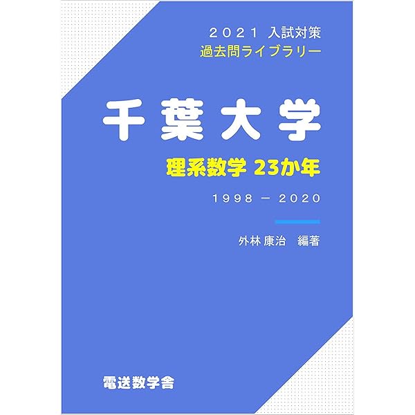 Amazon Co Jp 千葉大学 理系数学23か年 21入試対策 過去問ライブラリー Ebook 外林康治 本