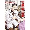 角川まんが学習シリーズ まんが人物伝 北里柴三郎 近代日本医学の父