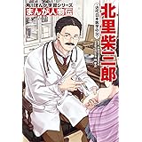 角川まんが学習シリーズ まんが人物伝 北里柴三郎 近代日本医学の父
