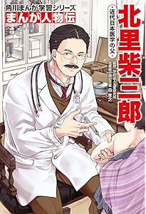 講談社 学習まんが 渋沢栄一 歴史を変えた人物伝 (講談社学習まんが
