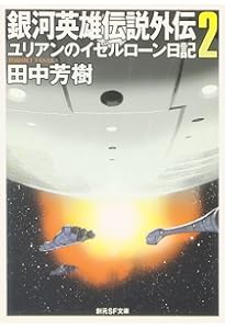 Amazon.co.jp: 銀河英雄伝説外伝 文庫 全5巻 完結セット (創元SF文庫