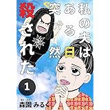 私の夫はある日突然殺された 1巻 (女の子のヒミツ)
