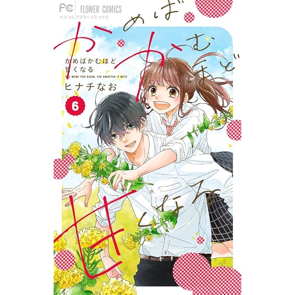 コミック】かめばかむほど甘くなる（全6巻） | ヒナチなお |本 | 通販
