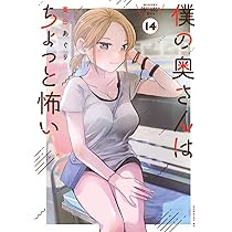 僕の奥さんはちょっと怖い 13巻セット 僕の奥さんはちょっと怖い(13) (モーニング KC) | 栗田 あぐり |本
