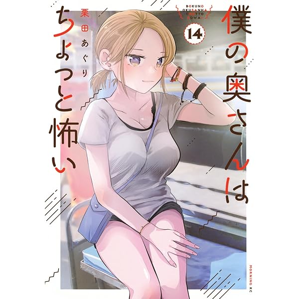 僕の奥さんはちょっと怖い(13) (モーニング KC) | 栗田 あぐり |本