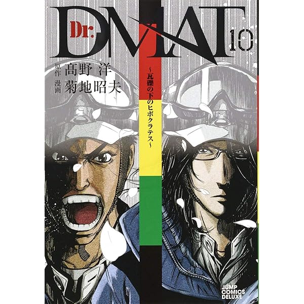 Dr．DMAT瓦礫の下のヒポクラテス 菊池昭夫 [1-11巻漫画全巻/完結] Dr.DMAT～瓦礫の下のヒポクラテス～ 9／高野洋／菊地昭夫
