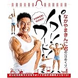 なかやまきんに君の【日めくり】パワー! ワード! (ヨシモトブックス) ([実用品])