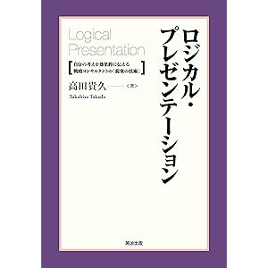 ロジカル・プレゼンテーション ― 自分の考えを効果的に伝える戦略コンサルタントの「提案の技術」の表紙