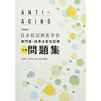 アンチエイジング医学の基礎と臨床−第4版 | 日本抗加齢医学会