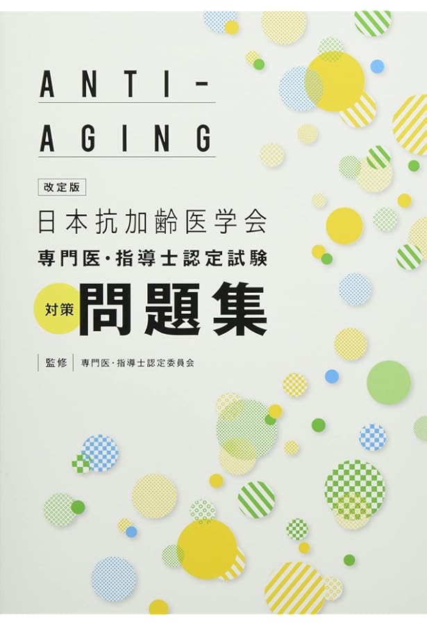 アンチエイジング医学の基礎と臨床−第4版 | 日本抗加齢医学会 認定