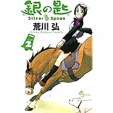 銀の匙 Silver Spoon(2) (少年サンデーコミックス)
