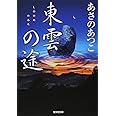 東雲の途 (光文社文庫 あ 46-5 光文社時代小説文庫)