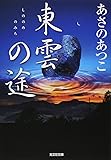 東雲の途 (光文社時代小説文庫)