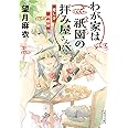 わが家は祇園の拝み屋さんEX 愛しき回顧録 (角川文庫)