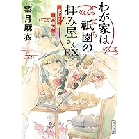 望月麻衣 ３６冊セット 京都寺町三条のホームズ、わが家は祇園の拝み屋さんほか 71Jr4DAPmWL._UF350,350_QL80_.jpg