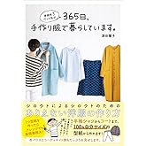 家庭科3だった私が365日、手作り服で暮らしています。 (美人開花シリーズ)