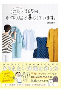 洋服の作り方 全3巻セット 家庭科3だった私がワードローブ100%手作り服になりました。 (美人開花