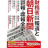 財務省「文書改竄」報道と朝日新聞 誤報・虚報全史 (月刊Hanadaセレクション)