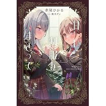 Amazon.co.jp: 甘い制服をまとって : 赤尾 ひかる, 館田 ダン: 本