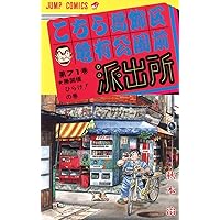 こちら葛飾区亀有公園前派出所 70 (ジャンプコミックス) | 秋本 治 |本