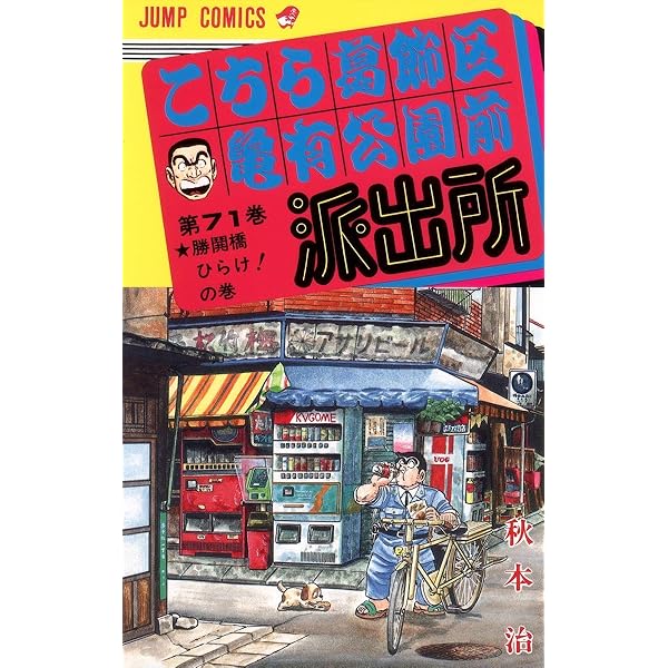 こちら葛飾区亀有公園前派出所 71 (ジャンプコミックス) | 秋本 治 |本