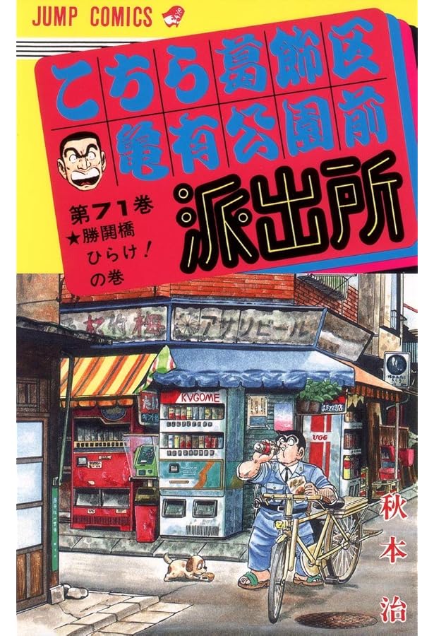 こちら葛飾区亀有公園前派出所 70 (ジャンプコミックス) | 秋本 治 |本