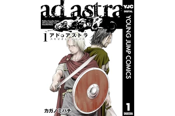 アド・アストラ　―スキピオとハンニバル― 1 (ヤングジャンプコミックスDIGITAL)