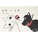 しろとくろ (講談社の創作絵本)