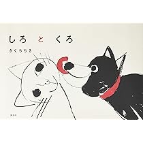 Amazon.co.jp: しろとくろ (講談社の創作絵本シリーズ) : きくち