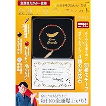Amazon.co.jp: 金運師たかみー監修 金運上昇ブレスレットBOOK (宝島社
