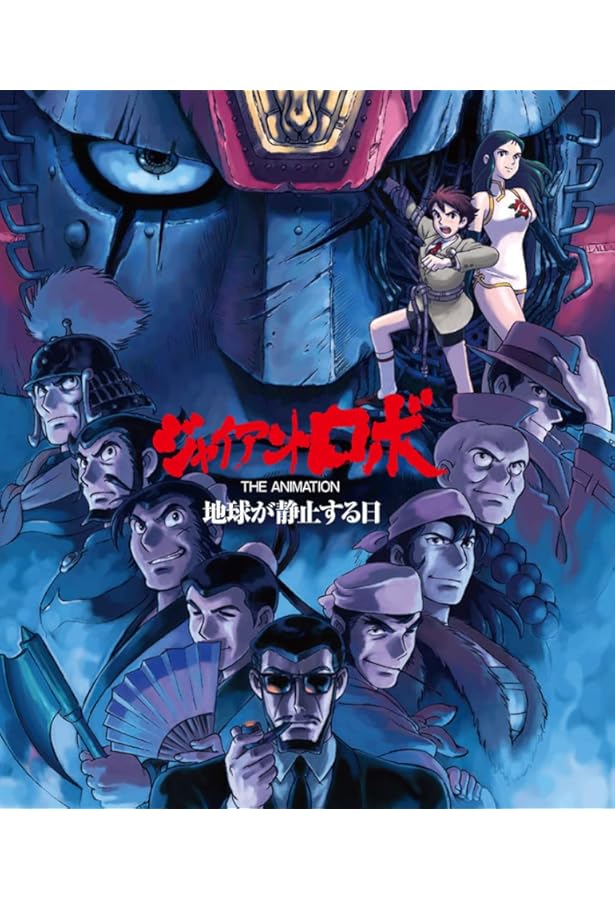 Amazon.co.jp: ジャイアントロボ THE ANIMATION 地球が静止する日 30th