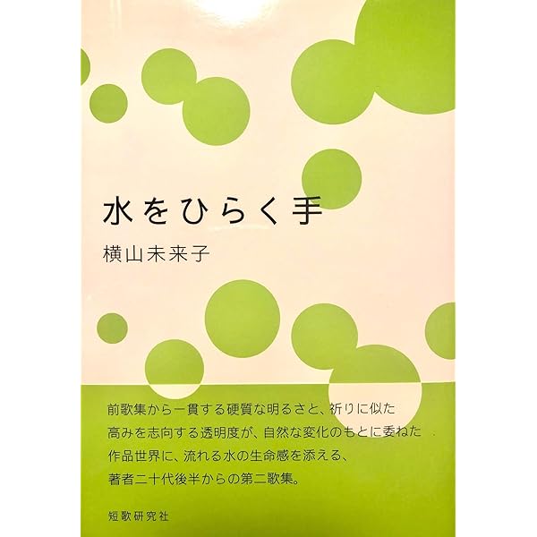 花の線画―歌集 花の線画: 歌集 | 横山 未来子 |本 | 通販 | Amazon