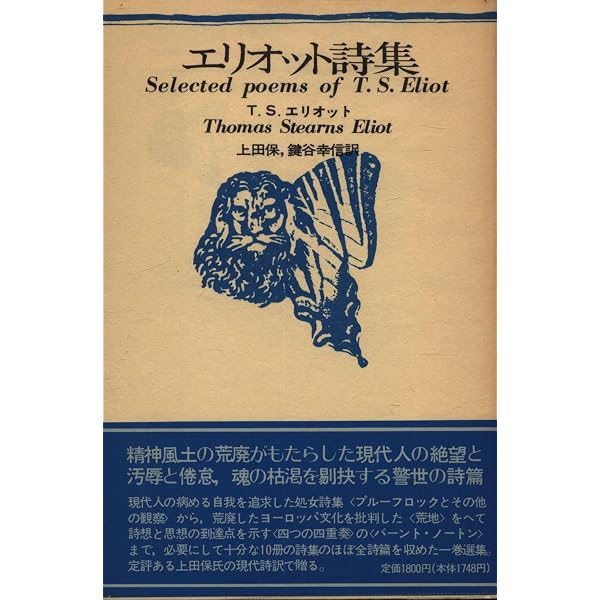 エリオット詩集 (海外詩シリーズ) | T.S.エリオット, 上田 保, 鍵谷 