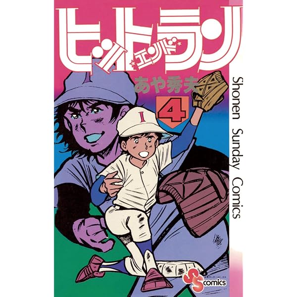 Amazon.co.jp: ヒットエンドラン（1） (少年サンデーコミックス) 電子