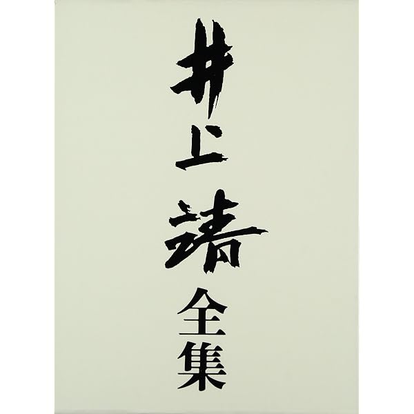 短篇 (井上靖全集) 第六巻 | 井上靖 |本 | 通販 | Amazon