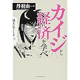 カイジから経済を学べ