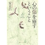 心の傷を癒すということ (角川ソフィア文庫)