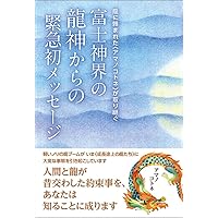 新装版]トノヲシテ《瀬織津姫さま》言霊リメンバリング | 大江 幸久