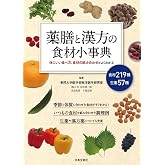 薬膳と漢方の食材小事典: 体にいい食べ方、食材の組み合わせがよくわかる