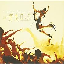 続・青春ロック The Vinyl Amazon.co.jp: THE BEST OF BOSSA COVERS~青春ロック2.0