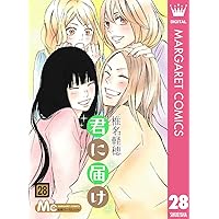 君に届け 27 (マーガレットコミックスDIGITAL) | 椎名軽穂 | 少女
