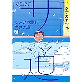 マンガ サ道~マンガで読むサウナ道~(6) (モーニング KC)