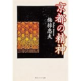 京都の精神 (角川文庫ソフィア)